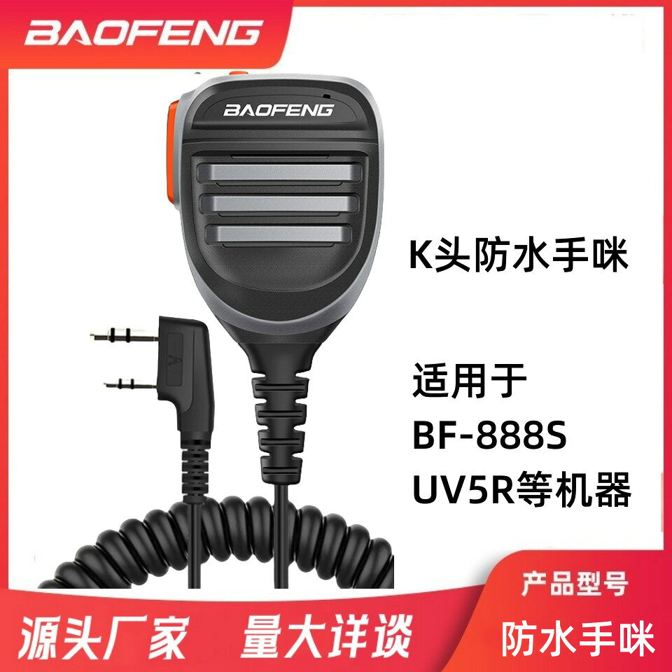 寶鋒對講機高級手咪話筒寶峰UV-5R UV-82 BF-888S手臺K頭通用手咪