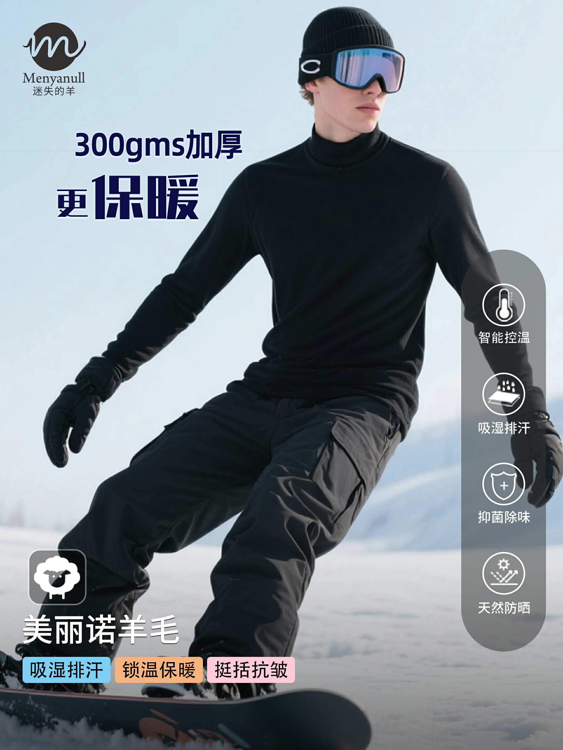 【清迷失的羊美利奴羊毛速乾半高領男加厚內搭美麗諾羊毛滑雪衣