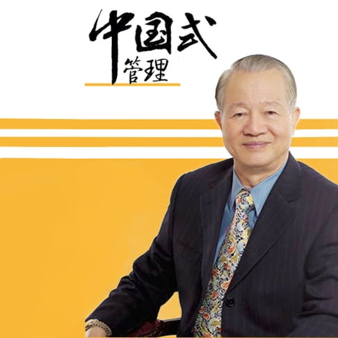 【有聲書】曾仕強《中國式管理》 0