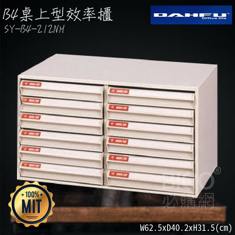 ◎分層好整理◎ SY-B4-212NH B4桌上型效率櫃 檔案櫃 資料櫃 整理盒 抽屜收納櫃【大富】