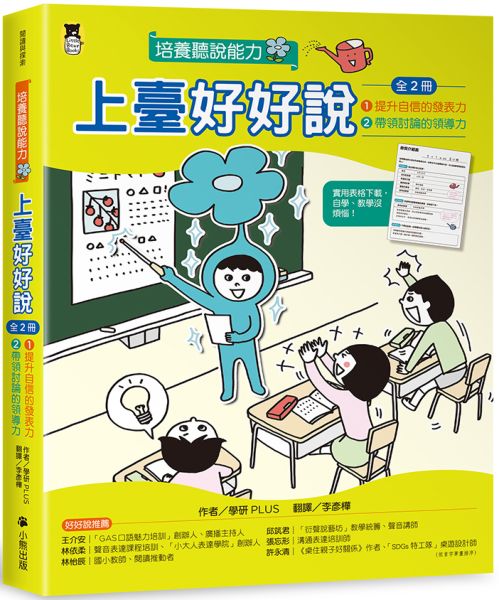 上臺好好說（全2冊）：1提升自信的發表力+2帶領討論的領導力【城邦讀書花園】