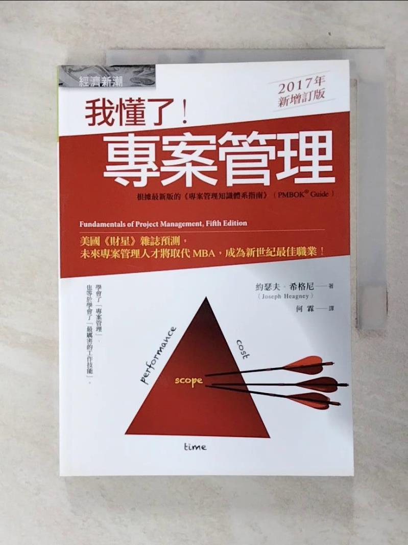 【書寶二手書T3／電腦 C9L】我懂了！專案管理 約瑟夫‧希格尼, 何霖