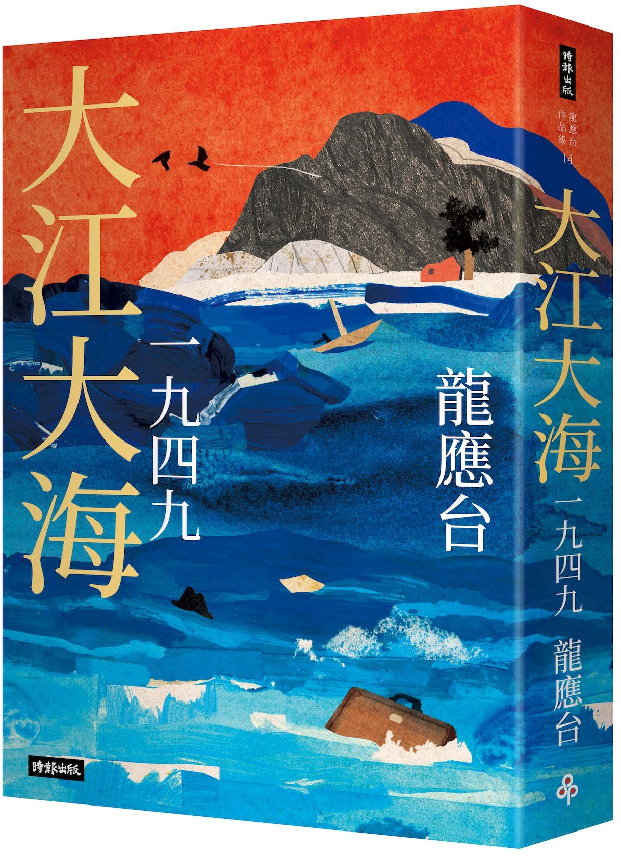 大江大海一九四九（暢銷經典增訂新版）【城邦讀書花園】