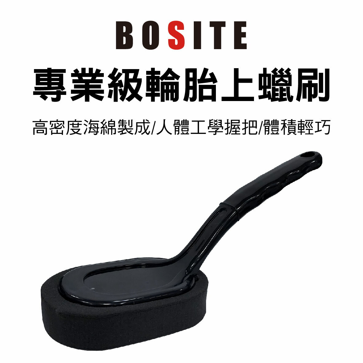 【4%點數】真便宜 BOSITE B-785 專業級輪胎上蠟刷【限定樂天APP下單享點數回饋】