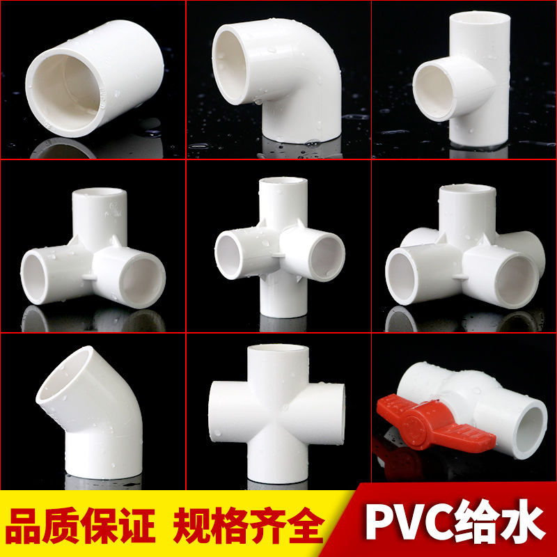 PVC給水管配件直接彎頭立體三通四通五通4分202532球閥門塑料配件/零件/配件/五金工具/五金配件/工業用具/工業品/【滿388出貨】