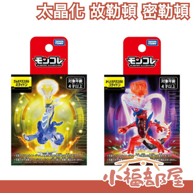 9月下旬 日版 Takara Tomy 寶可夢吊卡 太晶化 故勒頓 密勒頓 神獸 朱紫 公仔 玩偶 玩具 收藏 收集【小福部屋】
