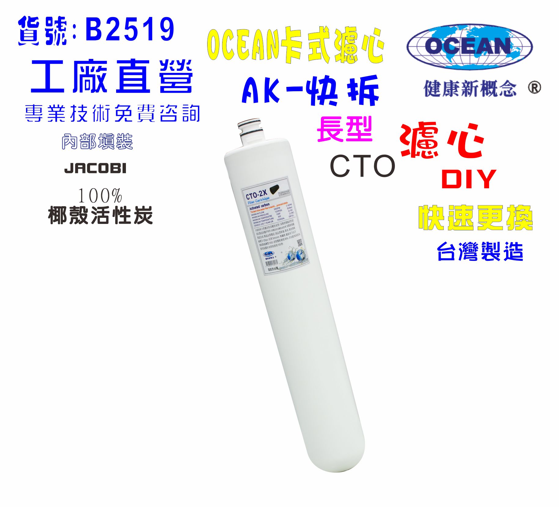 卡式CTO椰殼活性炭(長型).貨號:B2519【七星淨水】