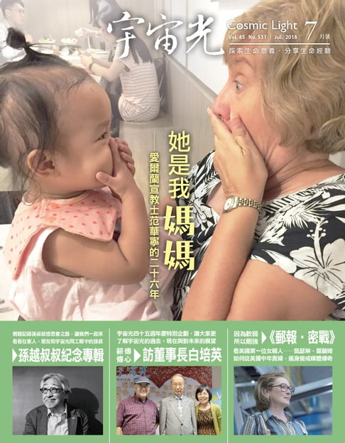 【電子書】宇宙光雜誌2018年7月號 531期 0