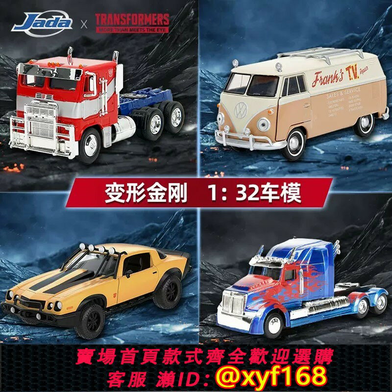 {臺灣公司貨 可打統編}jada佳達變形金剛1:32擎天柱大黃蜂大眾合金汽車模型手辦超能勇士