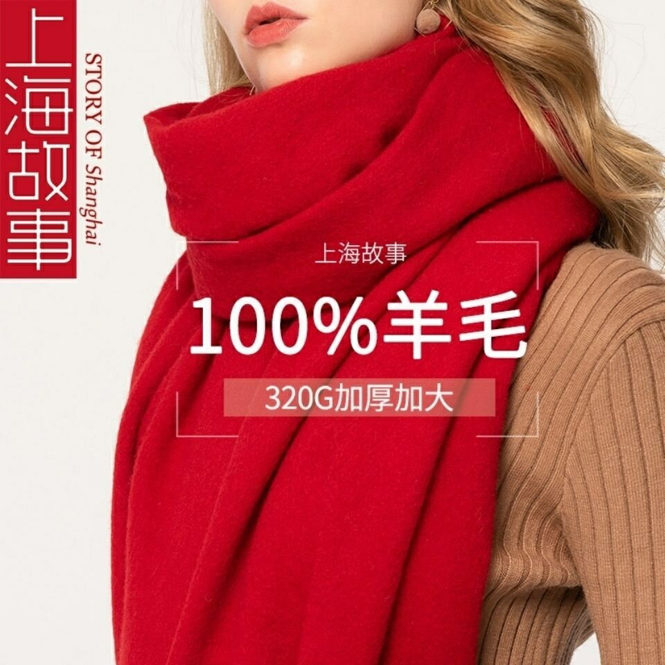 保暖圍巾 格紋圍巾 女生圍巾 抗寒流圍巾 圍脖上海故事100%羊毛圍巾男女冬季百搭大紅色紅素色羊