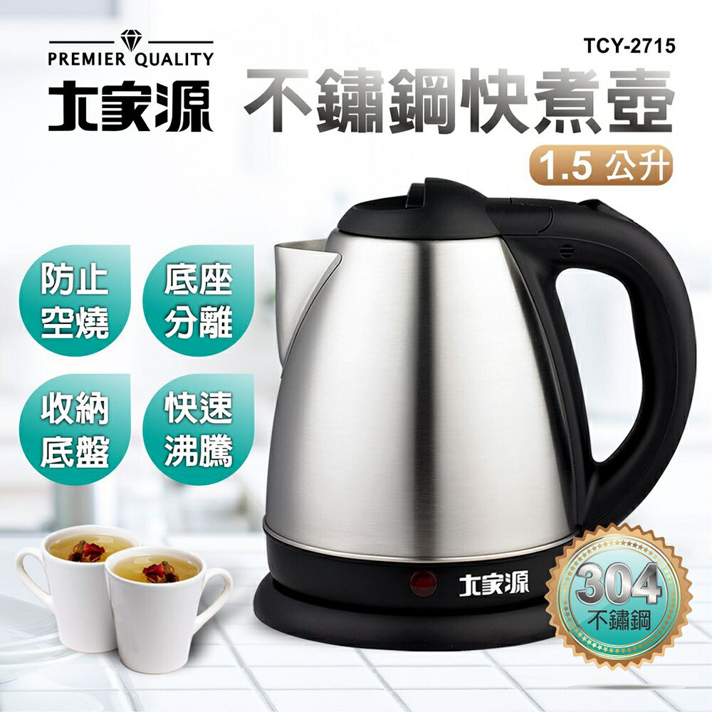 【大家源】1.5L 304不鏽鋼分離式快煮壺(TCY-2715)【全館免運】