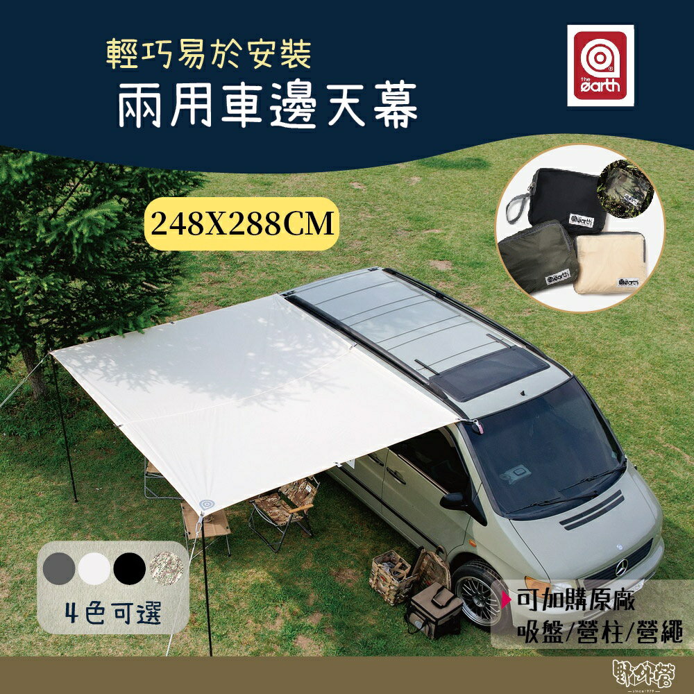 the earth 兩用車邊天幕-四色【野外營】天幕 車用天幕 可加購原廠吸盤、營柱、營繩