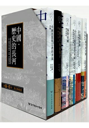 中國.歷史的長河 第7~12冊書盒典藏版 | 拾書所