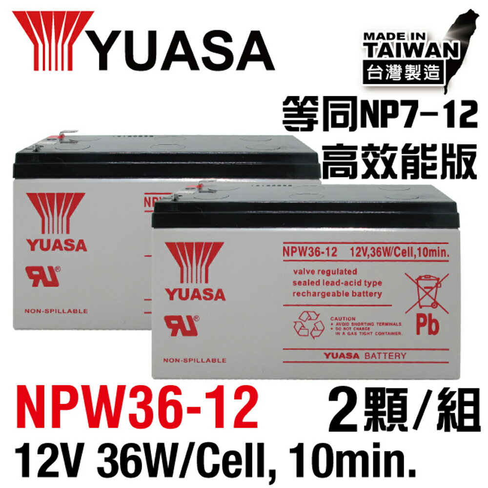 YUASA湯淺NPW36-12 x2顆組(12V36W)高效能鉛酸電池~等同NP7-12升級版