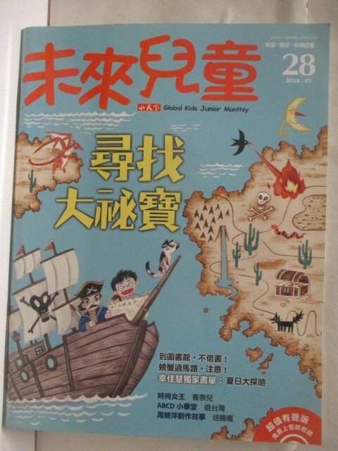 【書寶二手書T1／少年童書 EZM】高 未來兒童 28期 尋找大秘寶