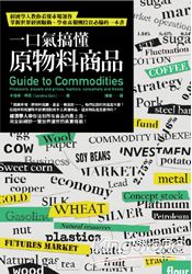 一口氣搞懂原物料商品：經濟學人教你看懂市場運作，掌握世界經濟脈動、學會高報酬投資必備的一本書