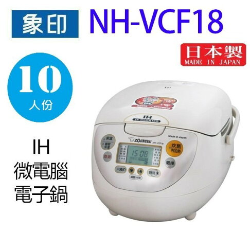 象印 NH-VCF18 IH微電腦 10人份電子鍋 0