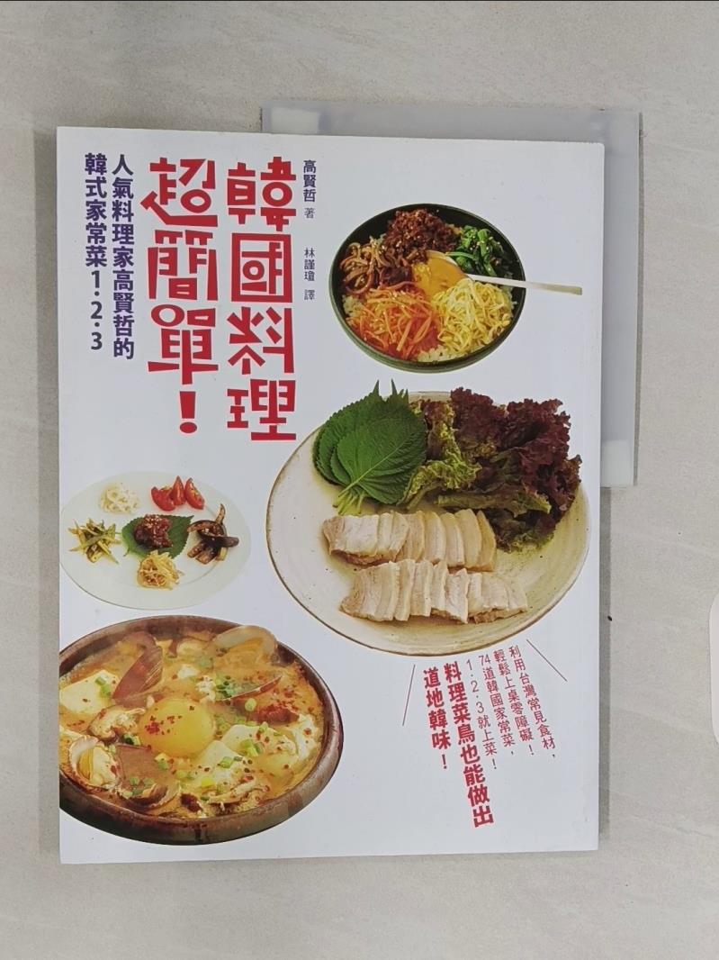 【書寶二手書T6／餐飲 R7X】韓國料理超簡單！人氣料理家高賢哲的韓式家常菜1．2．3 高賢哲, 林謹瓊
