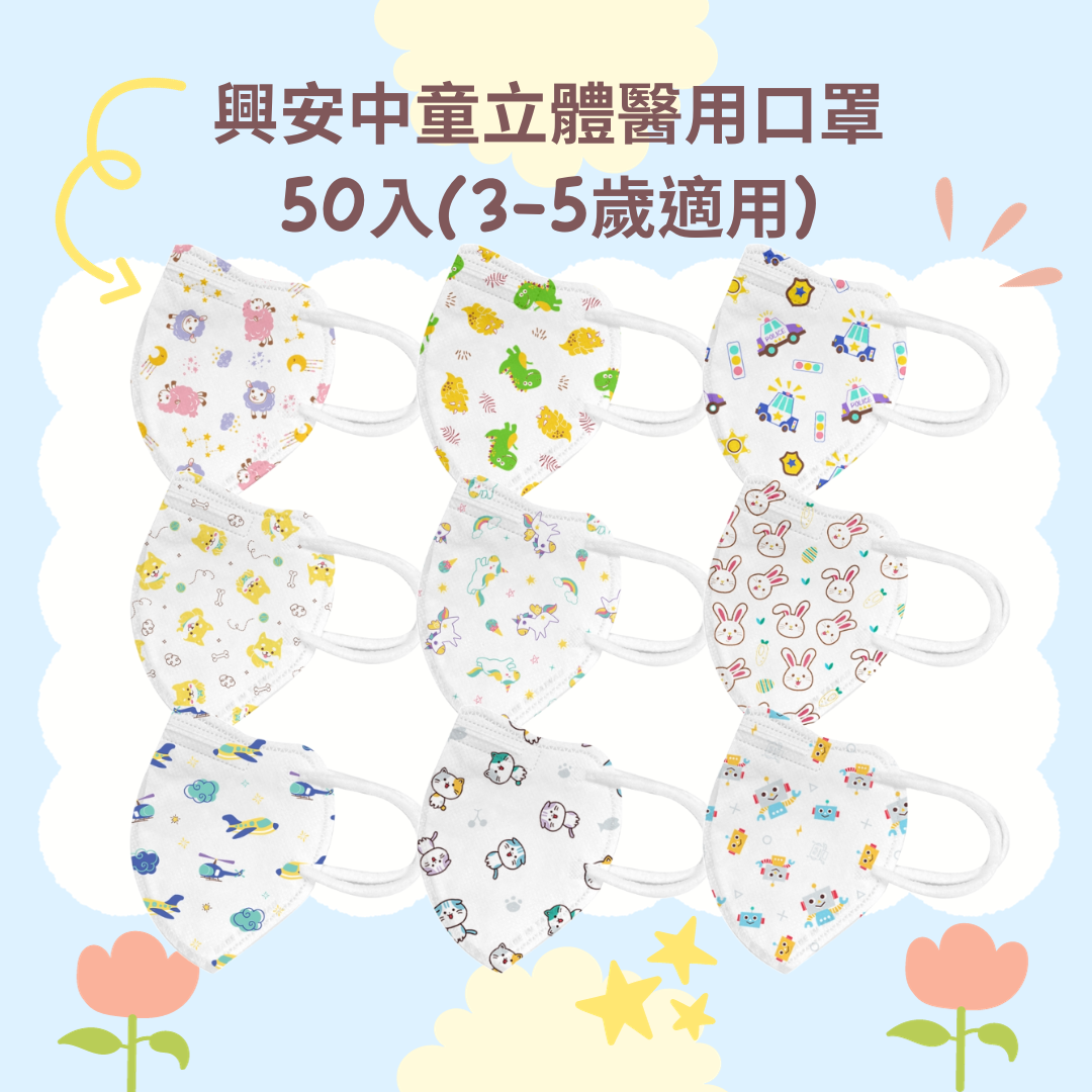 興安立體醫用口罩(中童/50入)警車/綿羊/恐龍/飛機/兔子/獨角獸/柴犬(3-5歲適用)