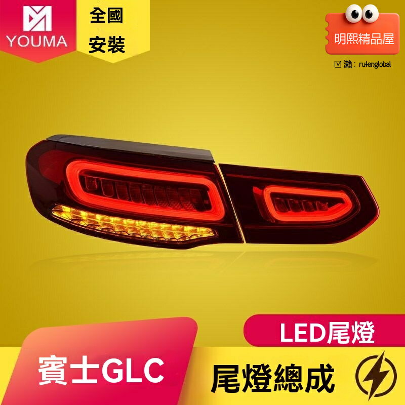 【老款升級新款】賓士GLC尾燈 轎跑尾燈 LED尾燈 流水轉向 燻黑設計 專車專用 原廠工藝 無損安裝 適用於2016-2019款 GLC/GLE轎跑