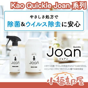 日本 Kao Quickle Joan 乳酸溫和清潔系列 噴霧 濕紙巾 補充 嬰兒 幼兒 居家 無酒精 溫和配方 大掃除【小福部屋】