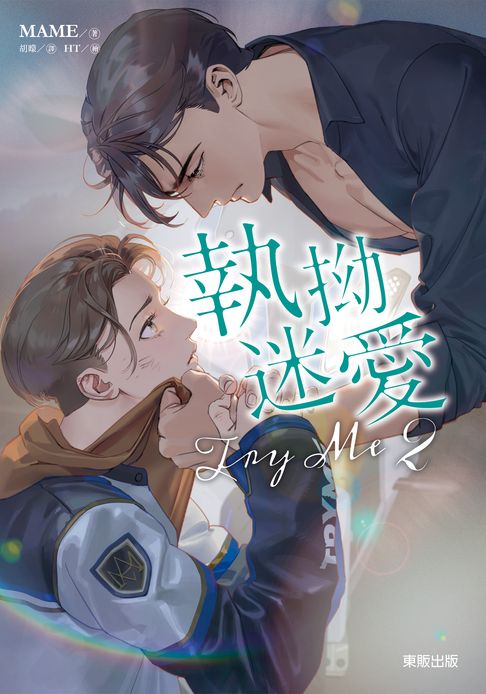【電子書】(限)Try me 執拗迷愛 2 0
