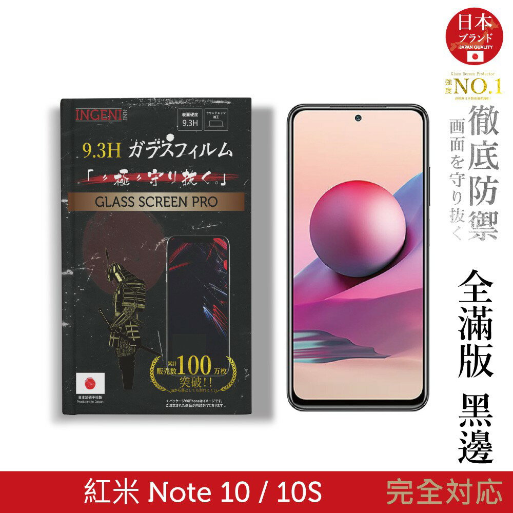 【INGENI徹底防禦】日本旭硝子玻璃保護貼 (全滿版 黑邊) 適用 紅米 Note 10 / 10S