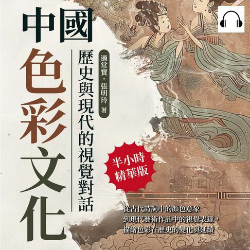 【有聲書】中國色彩文化，歷史與現代的視覺對話：從古代詩詞中的顏色意象到現代藝術作品中的視覺表達，描繪色彩在歷史的變化與延續 0