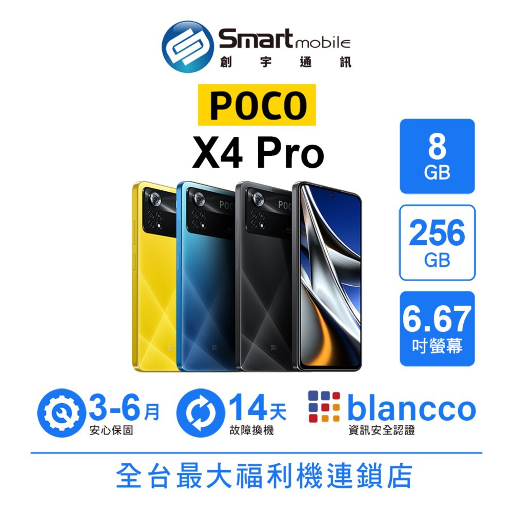 小米 POCO X4 Pro 8G/256G 6.67吋 (5G) 二手機 中古機 福利品 創宇通訊