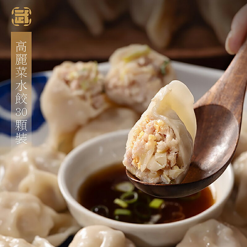 【武麥噫】高麗菜水餃30顆+鮮蝦水餃50顆 1