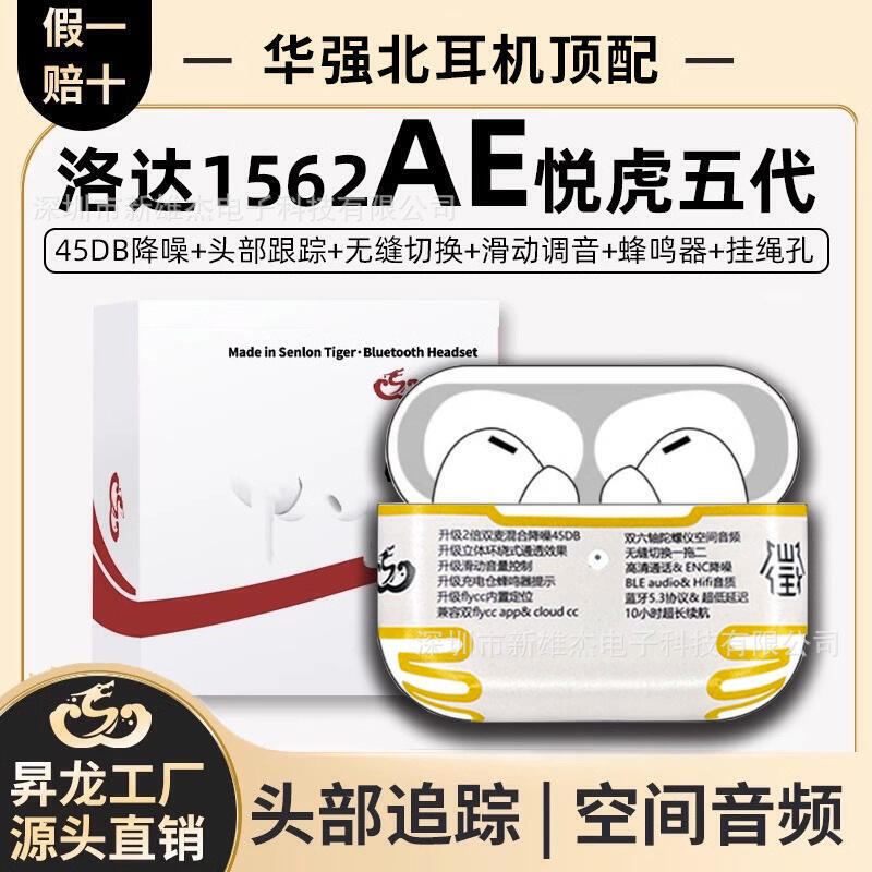 華強北五5代洛達悅虎1562ae適用於耳機pro2昇龍 原廠