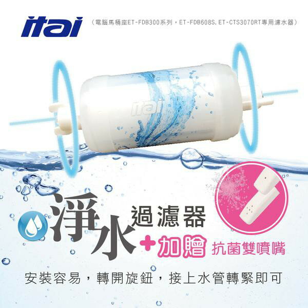ITAI 免治馬桶 獨家淨水過濾器 ET-FDB300RT/ET-FDB300S(標準版/短版)專用款 買就送雙噴嘴