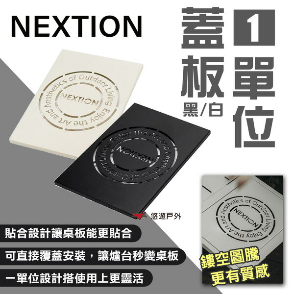 【Nextion】單位蓋板 黑/白 一單位蓋板 IGT桌配件 配件 IGT系統 桌板 露營 悠遊戶外