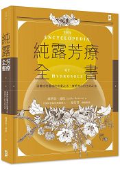 純露芳療全書：涵養植物靈魂的能量之水，療癒身心的生命之泉 | 拾書所