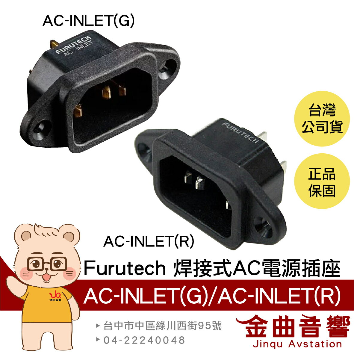 FURUTECH 古河 AC-INLET(R) INLET(G) 鍍銠 鍍金 焊接式 AC 電源插座 | 金曲音響