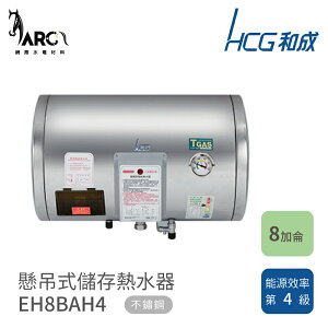 和成 HCG 懸吊式電能熱水器 不鏽鋼 儲存熱水器 EH8BAHQ4 EH8BAH4