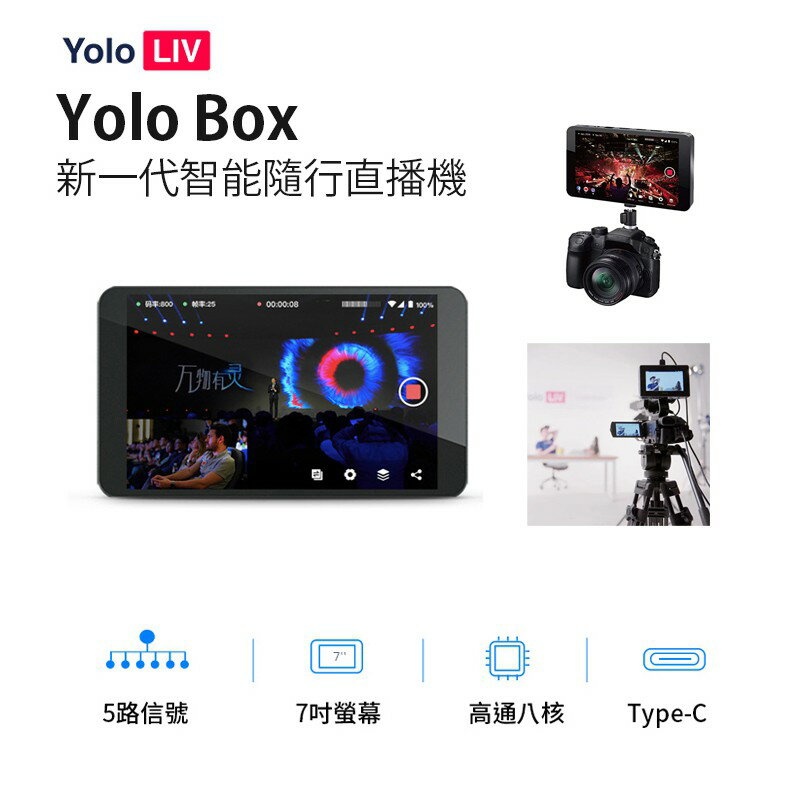 【EC數位】Yolo LIV Yolo Box 新一代智能隨行直播機 導播機 直播 VLOG 視訊 遠距教學 銷售 實況