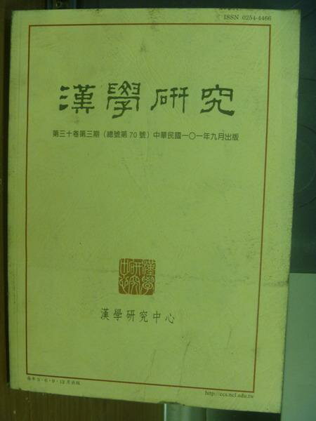 【書寶二手書T9／大學文學_PMQ】漢學研究_第30卷第3期