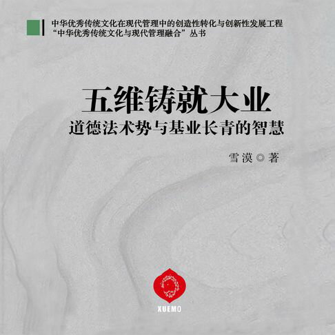 【有聲書】Forging Great Enterprises Through Five Dimensions