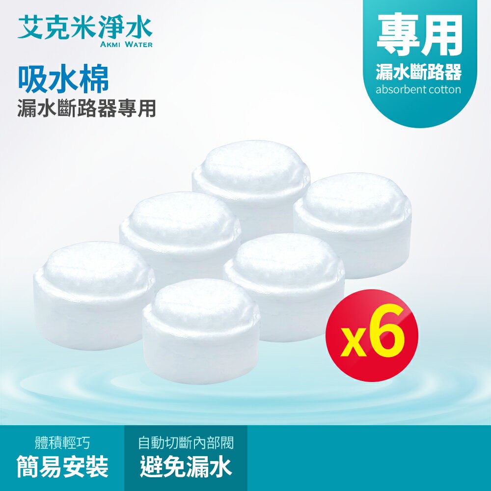【AKMI 艾克米淨水】漏水斷路器專用吸水棉 /6入組