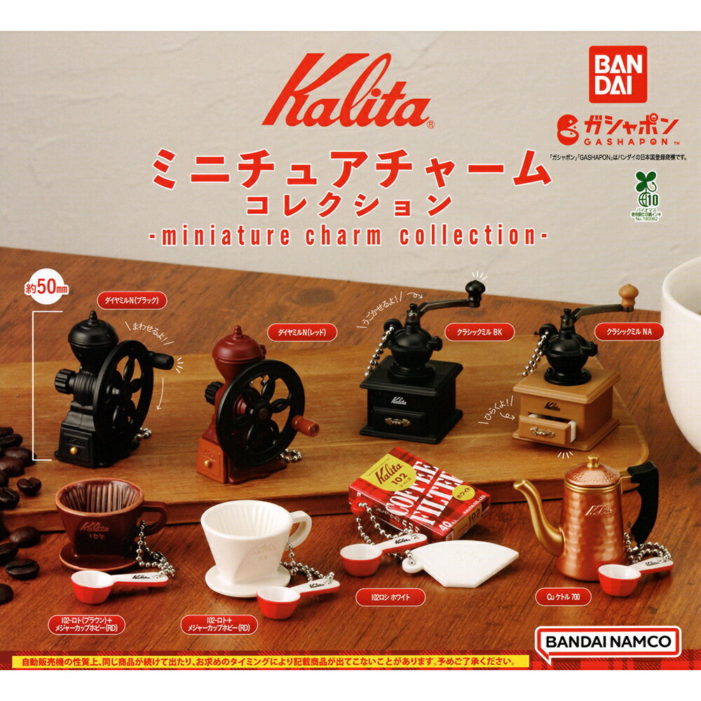 【日本正版】全套8款 Kalita 迷你咖啡器材 P2 扭蛋 轉蛋 手搖磨豆機 梯形濾杯 梯形濾紙 手沖壺 茶壺 BANDAI 萬代 - 823138