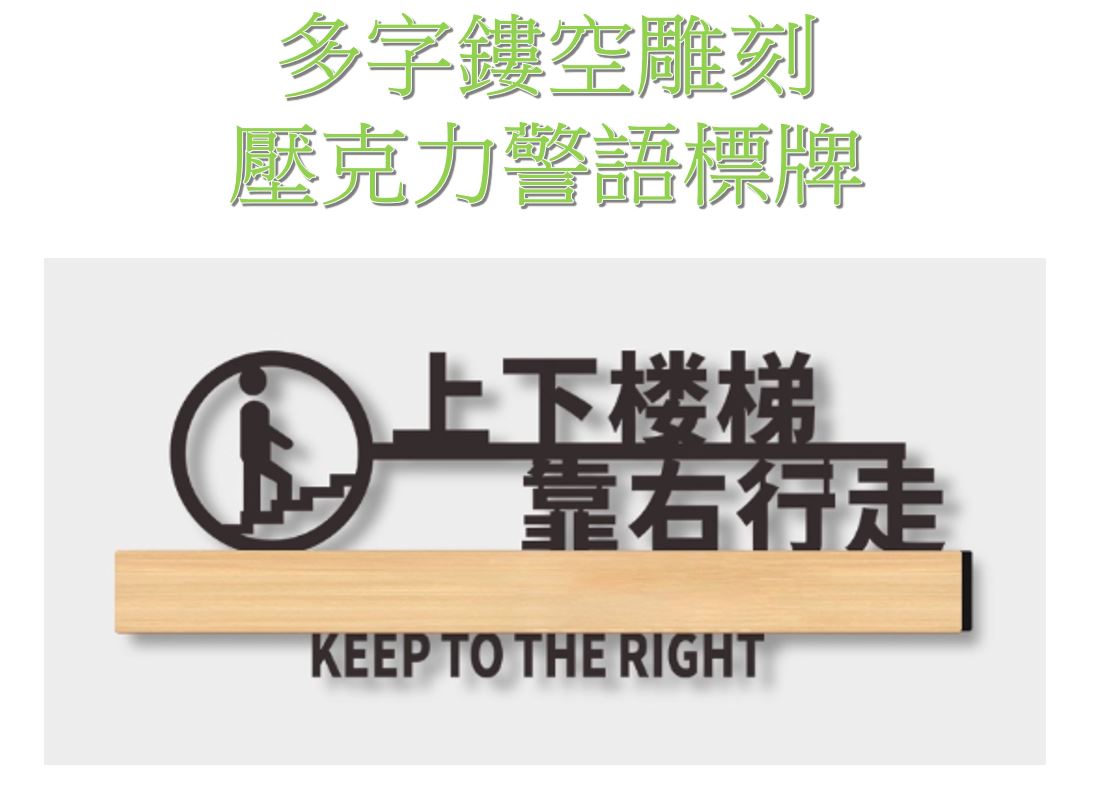 多字鏤空 雙層壓克力印刷木紋+3D立體雕刻字指示牌,標示牌,中英文, 可客製圖文內容