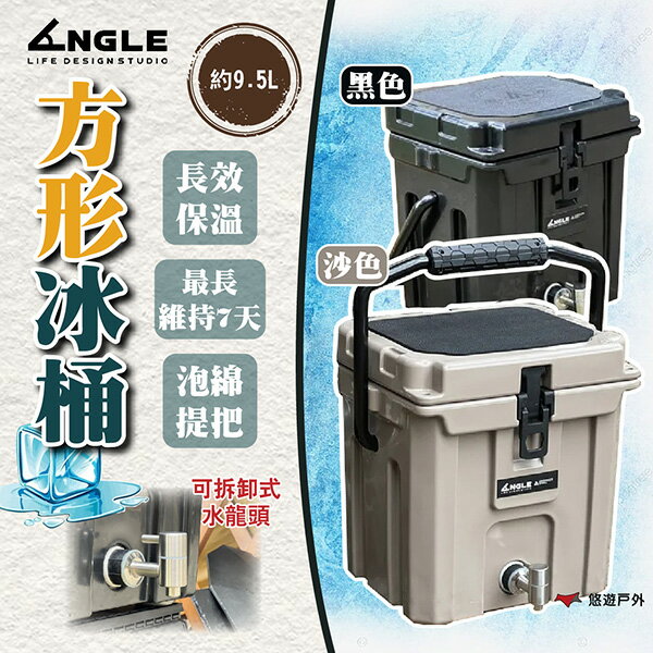 【ANGLE】方形冰桶 黑色/沙色 304不銹鋼 塑膠手柄 矽膠密封條 可拆卸 登山 野炊 露營 悠遊戶外