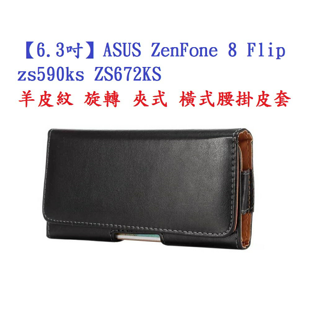 【6.3吋】ASUS ZenFone 8 Flip zs590ks ZS672KS 羊皮紋 旋轉 夾式 橫式腰掛皮套