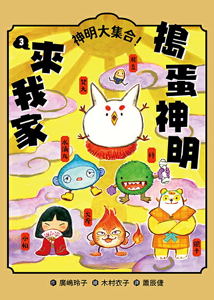 搗蛋神明來我家1-3集套書【首刷限量版】：贈「金閃閃納福A5資料 2