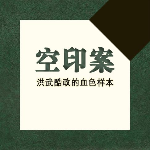 【有聲書】空印案：洪武酷政的血色样本 0