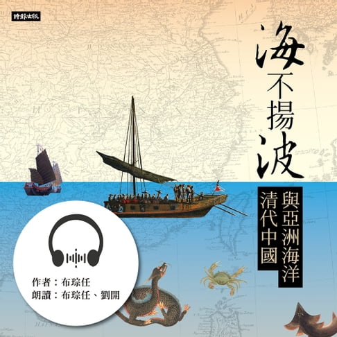 【有聲書】海不揚波：清代中國與亞洲海洋 0