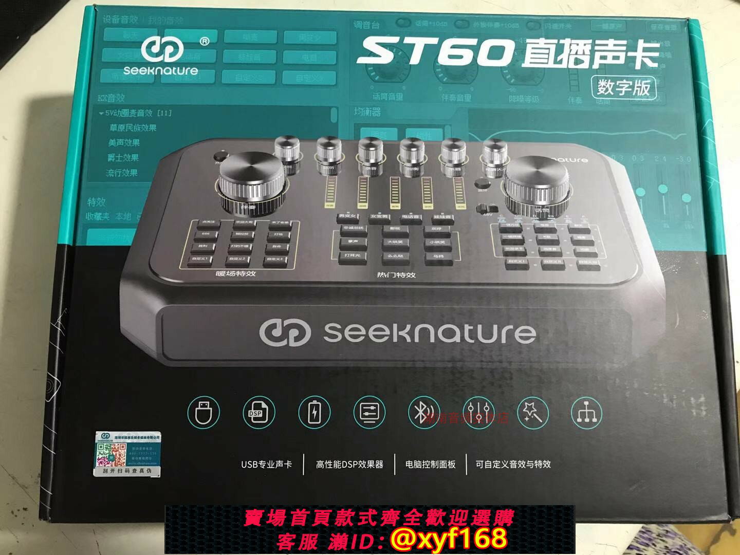 {保固一年 可打統編}長沙閃送電腦城店seeknature/森然ST60直播音效卡藍芽伴奏48v話筒