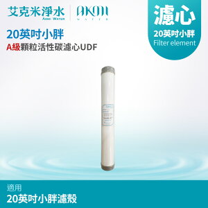 【AKMI 艾克米淨水】20英吋小胖A級高效能顆粒活性碳UDF濾心 (台灣製造)
