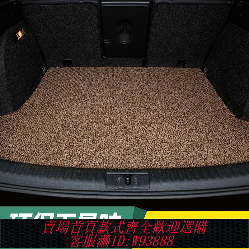 {臺灣公司貨 可打統編}絲圈汽車後備箱墊防水防滑耐臟地毯式易清洗專車專用汽車尾箱墊